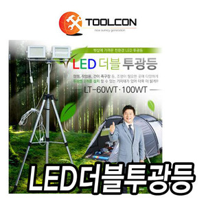 T&gt;툴콘]LT-60WT,LT-100WT LED투광기 LED더블투광등 LED조명 LT60WT,LT100WT