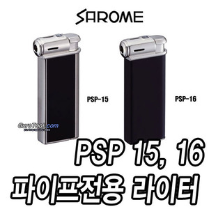 T&gt; HGS-SAROME 파이프 전용 라이터 사로메 SAROME 샤로메 사로메라이터 사로메파이프전용란이터 파이트전용라이터 파이프라이터 PSP시리즈  PSP-15 PSP-16 /라이터 라이타 선물용라이터