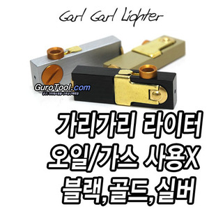 T&gt; HGS-Garl Garl Lighter 가리가리 Garl Garl 가리가리라이터 오일/가스사용X 부싯돌라이터 부싯돌 파이어 3가지색상 블랙,골드,실버 /라이터 라이타 선물용라이터