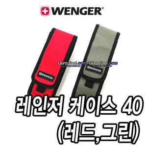 T&gt; HGS-Ranger Nylon Case 40  WENGER 웽거 WENGER KNIFE 웽거나이프 스위스아미나이프 멀티툴 웽거레인저나일론케이스40 레인저케이스40(레드,그린)  /웽거